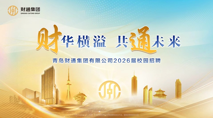 青岛财通集团有限公司2026届校园招聘