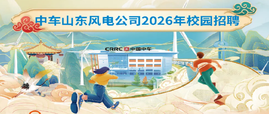 中车山东风电公司2026年校园招聘正式启动